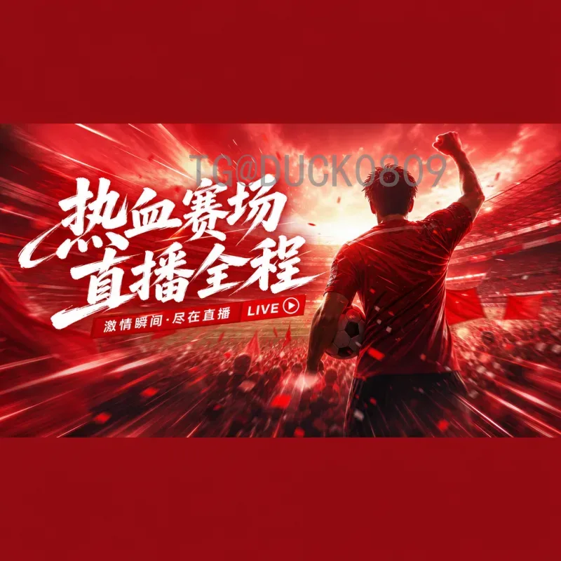 世界杯决赛圈热门视频直播全攻略：观赛新体验与平台解析